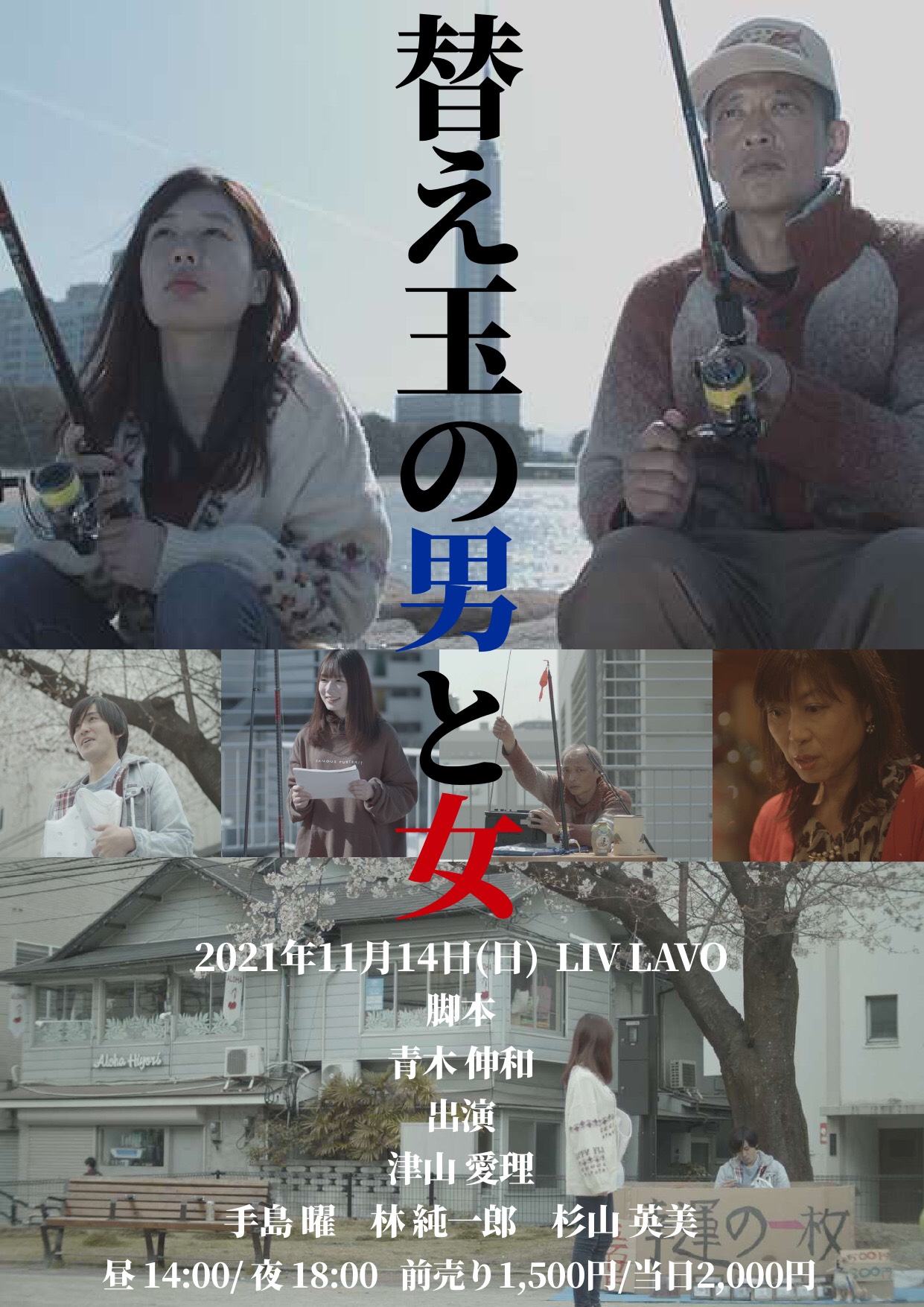 替え玉の男と女