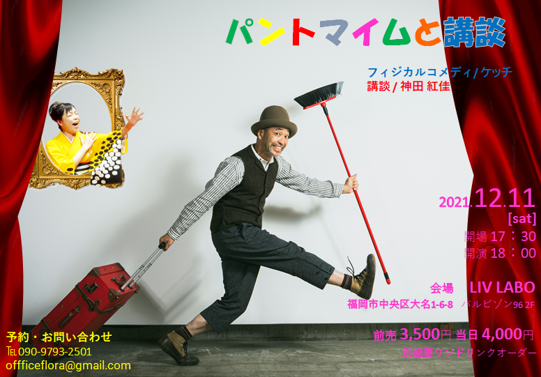 パントマイムと講談