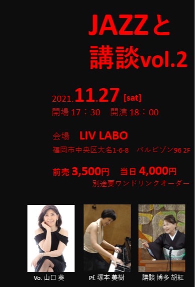 JAZZと講談 vol.2