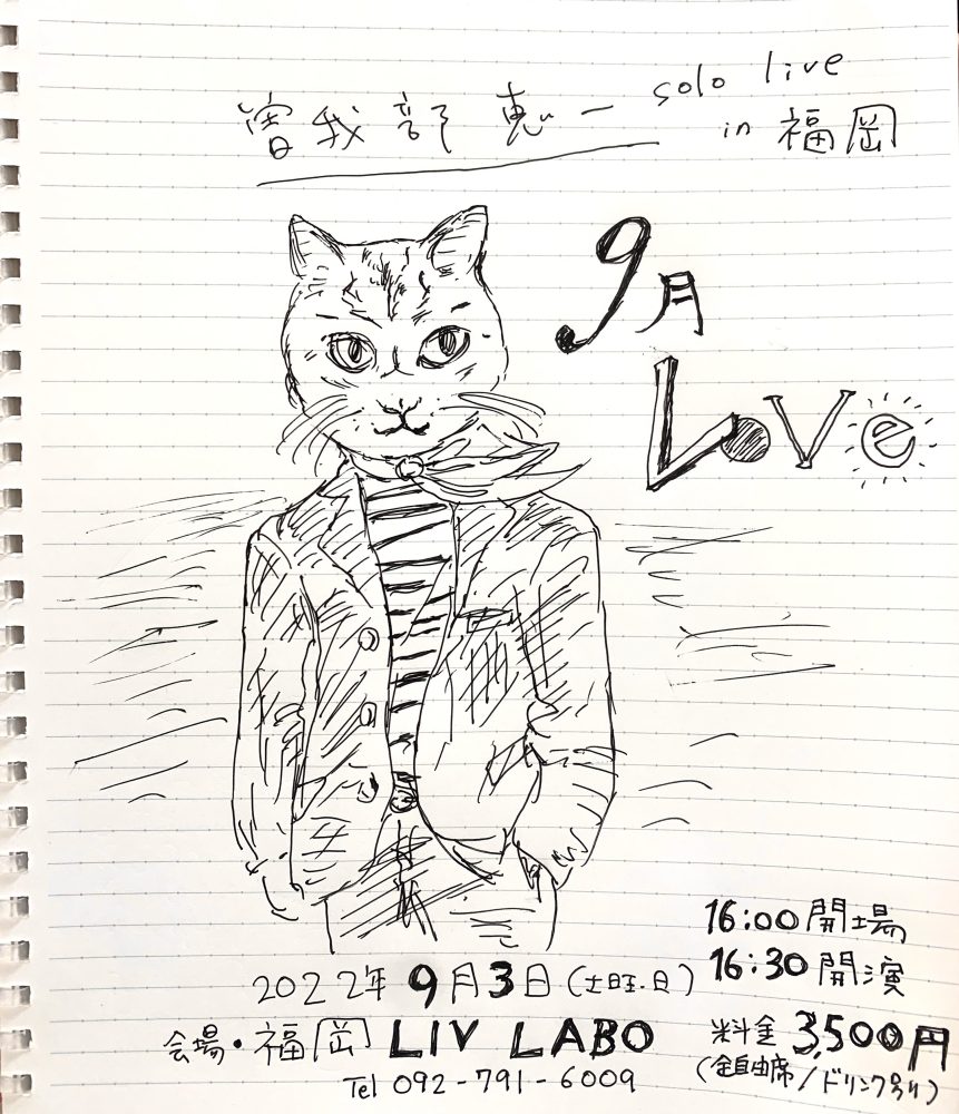 曽我部恵一 solo live in 福岡「9月 Love」