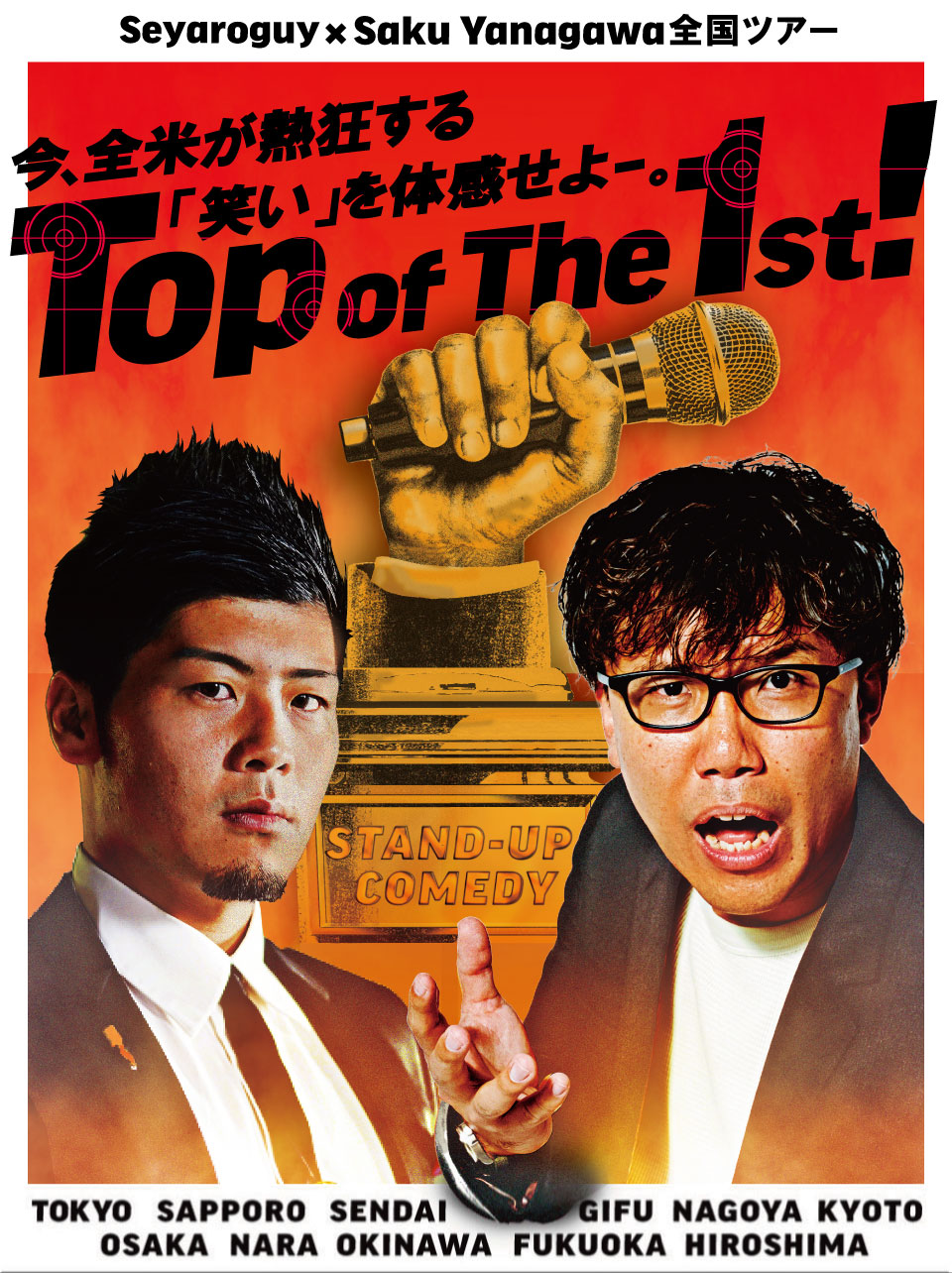 Saku Yanagawa × せやろがい　スタンダップコメディライブ「Top of the 1st!」