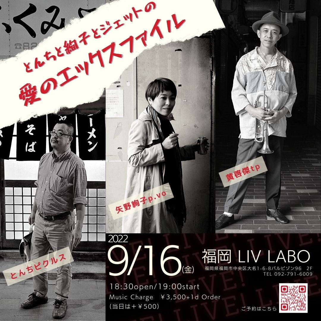 とんちと絢子とジェットの~愛のエックスファイル2022~