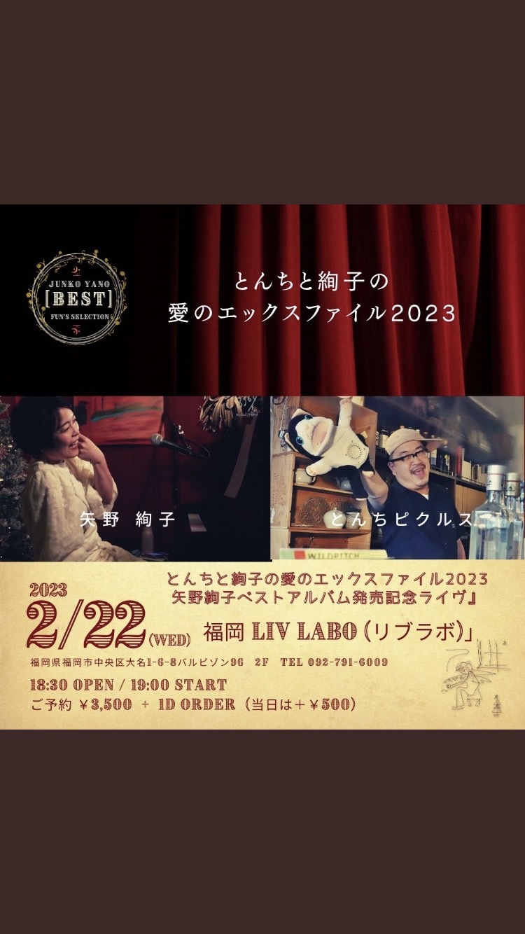 とんちと絢子の愛のエックスファイル2023『矢野絢子ベストアルバム発売記念』