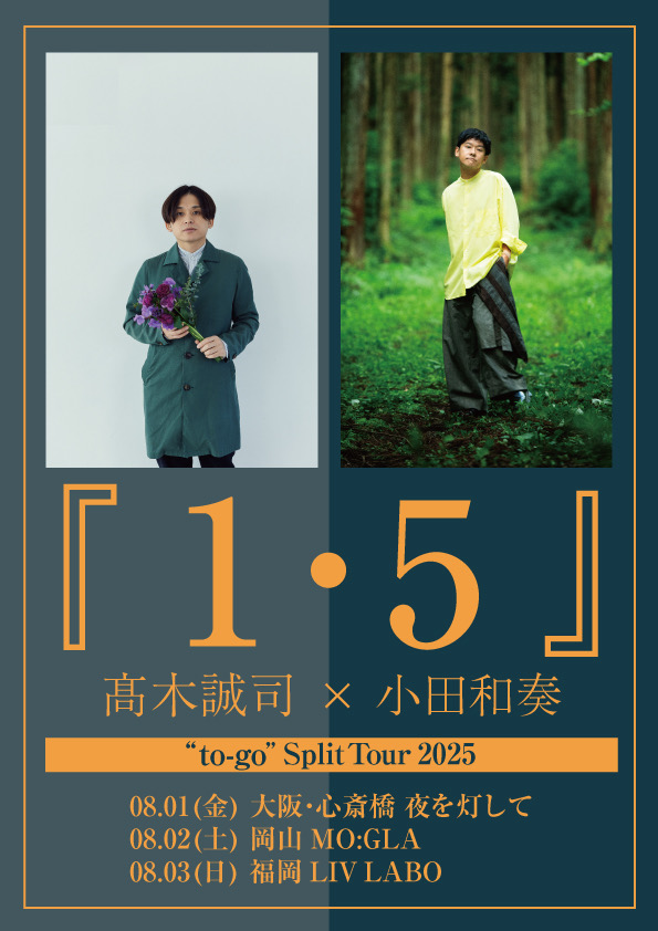 高木誠司＆小田和奏 Presents “to-go”Split Tour「1・5」