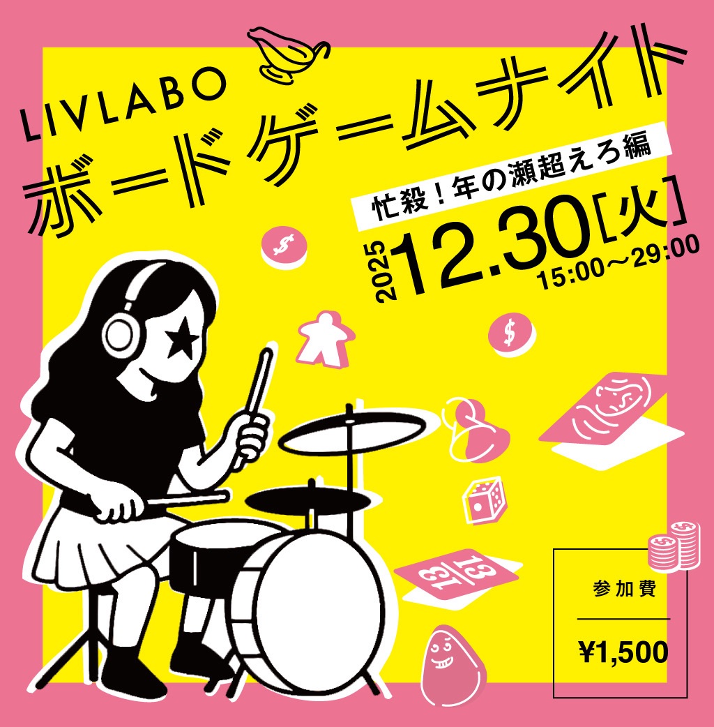 リブラボボードゲームナイト 忙殺！年の瀬超えろ編