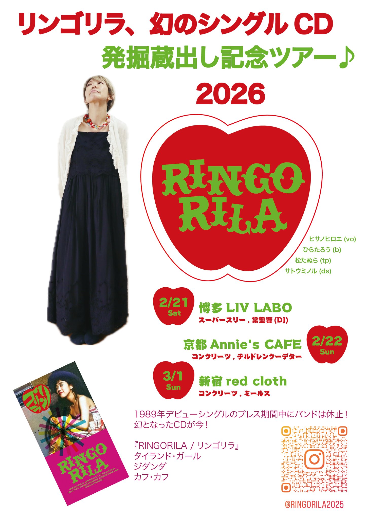 リンゴリラ、幻のシングルCD発掘蔵出し記念ツアー♪2026 福岡