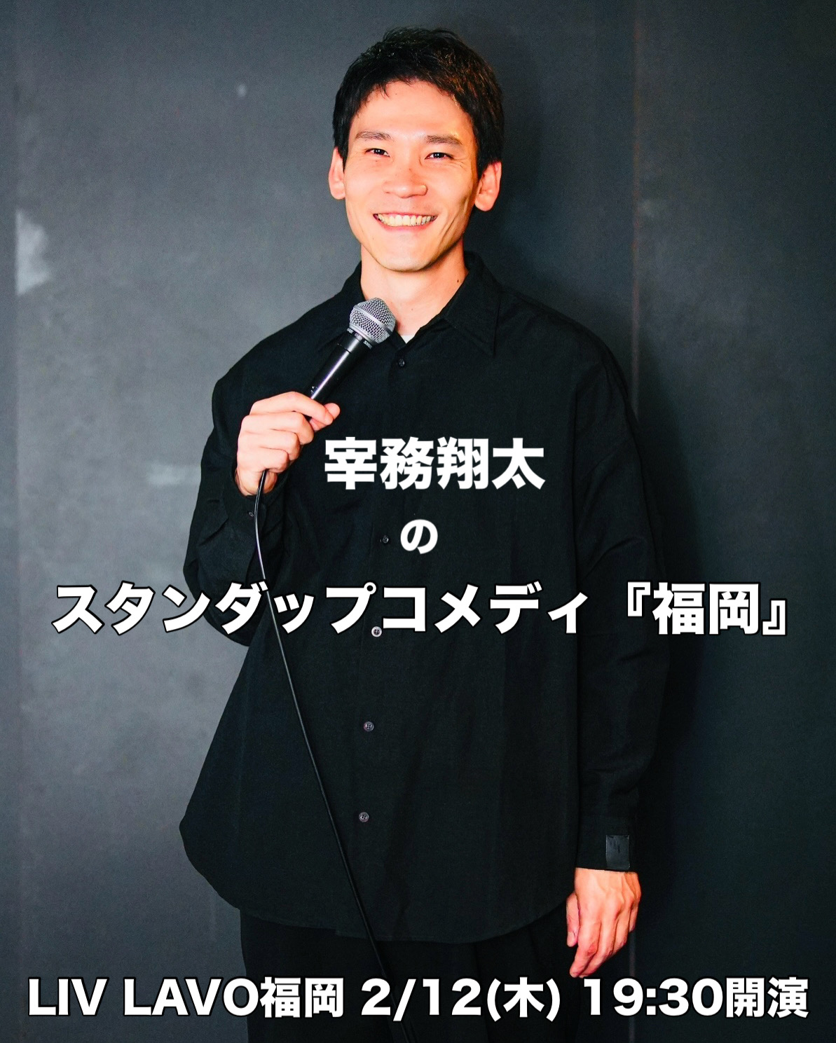 宰務翔太のスタンダップコメディ「福岡」